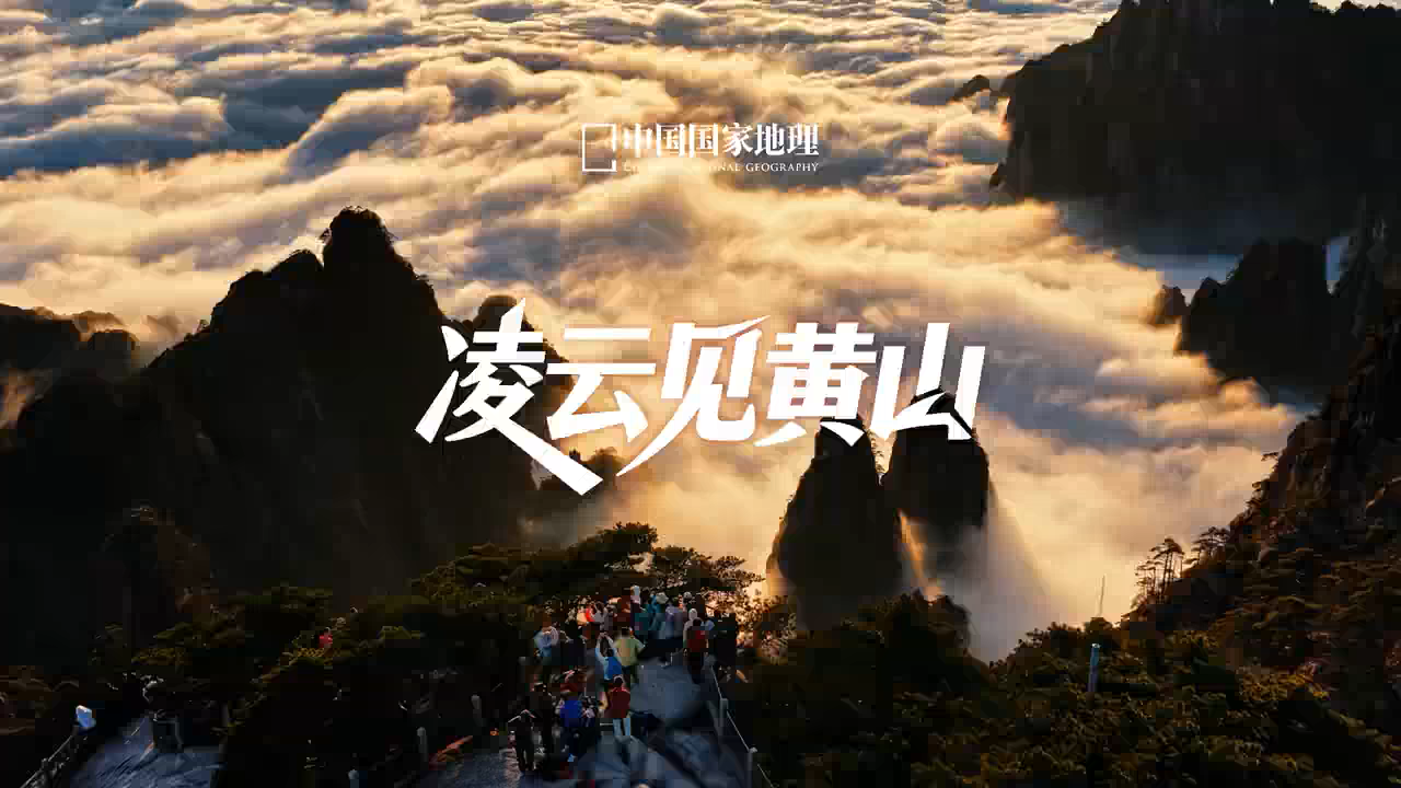黄山云海、奇松与山峰