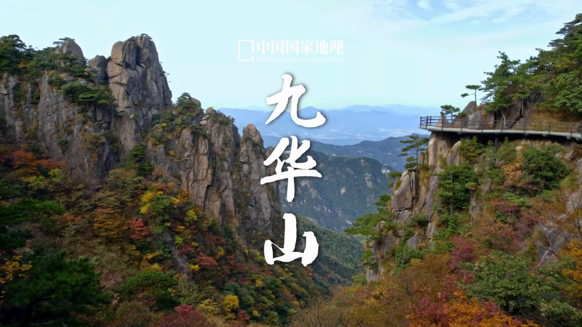 九华山山岳风光与古刹